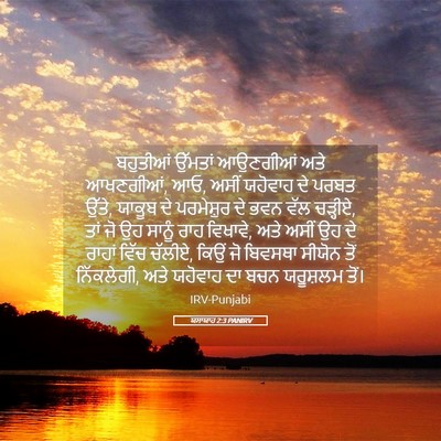Picture 05 - ਯਸਾਯਾਹ 2:3 PANIRV - ਬਹੁਤੀਆਂ ਉੱਮਤਾਂ - Bible Verse Picture
