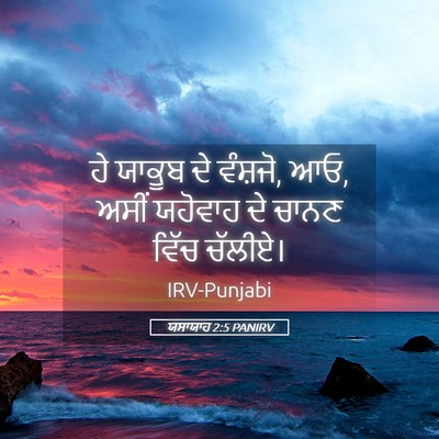 Picture 05 - ਯਸਾਯਾਹ 2:5 PANIRV - ਹੇ ਯਾਕੂਬ ਦੇ ਵੰਸ਼ਜੋ, - Bible Verse Picture