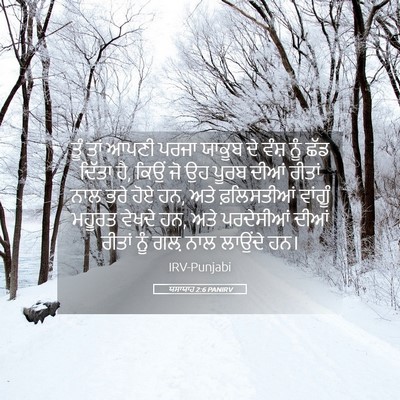 Picture 05 - ਯਸਾਯਾਹ 2:6 PANIRV - ਤੂੰ ਤਾਂ ਆਪਣੀ ਪਰਜਾ - Bible Verse Picture