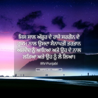 Picture 05 - ਯਸਾਯਾਹ 20:1 PANIRV - ਜਿਸ ਸਾਲ ਅੱਸ਼ੂਰ ਦੇ - Bible Verse Picture