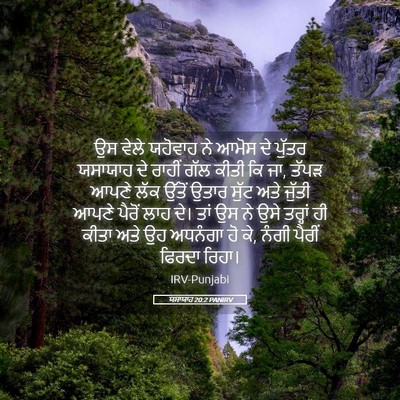 Picture 05 - ਯਸਾਯਾਹ 20:2 PANIRV - ਉਸ ਵੇਲੇ ਯਹੋਵਾਹ ਨੇ - Bible Verse Picture