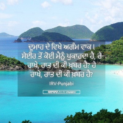 Picture 05 - ਯਸਾਯਾਹ 21:11 PANIRV - ਦੂਮਾਹ ਦੇ ਵਿਖੇ ਅਗੰਮ - Bible Verse Picture