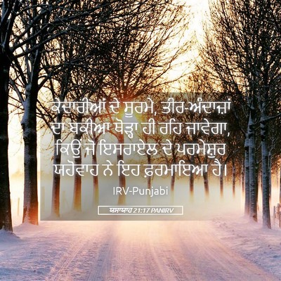 Picture 05 - ਯਸਾਯਾਹ 21:17 PANIRV - ਕੇਦਾਰੀਆਂ ਦੇ ਸੂਰਮੇ, - Bible Verse Picture
