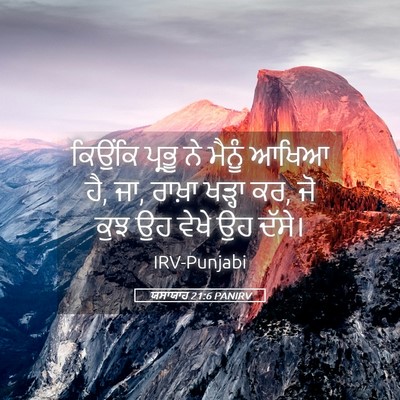 Picture 05 - ਯਸਾਯਾਹ 21:6 PANIRV - ਕਿਉਂਕਿ ਪ੍ਰਭੂ ਨੇ - Bible Verse Picture