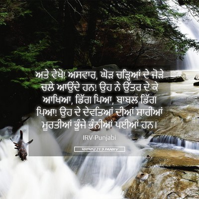 Picture 05 - ਯਸਾਯਾਹ 21:9 PANIRV - ਅਤੇ ਵੇਖੋ! ਅਸਵਾਰ, - Bible Verse Picture