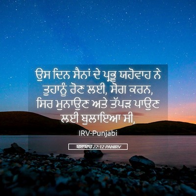 Picture 05 - ਯਸਾਯਾਹ 22:12 PANIRV - ਉਸ ਦਿਨ ਸੈਨਾਂ ਦੇ - Bible Verse Picture
