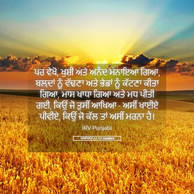 Picture 05 - ਯਸਾਯਾਹ 22:13 PANIRV - ਪਰ ਵੇਖੋ, ਖੁਸ਼ੀ ਅਤੇ - Bible Verse Picture