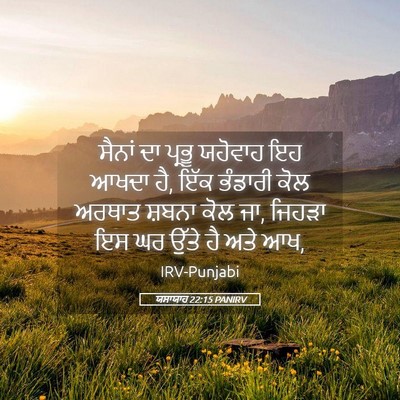 Picture 05 - ਯਸਾਯਾਹ 22:15 PANIRV - ਸੈਨਾਂ ਦਾ ਪ੍ਰਭੂ - Bible Verse Picture