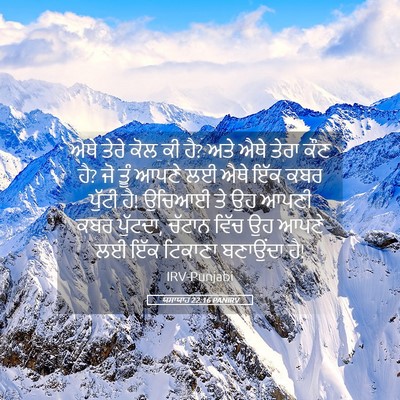 Picture 05 - ਯਸਾਯਾਹ 22:16 PANIRV - ਐਥੇ ਤੇਰੇ ਕੋਲ ਕੀ ਹੈ? - Bible Verse Picture