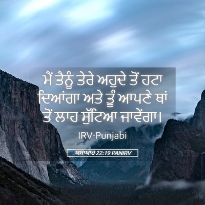 Picture 05 - ਯਸਾਯਾਹ 22:19 PANIRV - ਮੈਂ ਤੈਨੂੰ ਤੇਰੇ - Bible Verse Picture