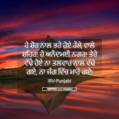 Picture 05 - ਯਸਾਯਾਹ 22:2 PANIRV - ਹੇ ਸ਼ੋਰ ਨਾਲ ਭਰੇ ਹੋਏ - Bible Verse Picture