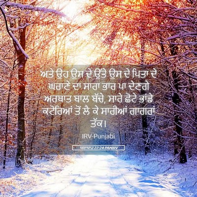 Picture 05 - ਯਸਾਯਾਹ 22:24 PANIRV - ਅਤੇ ਉਹ ਉਸ ਦੇ ਉੱਤੇ - Bible Verse Picture