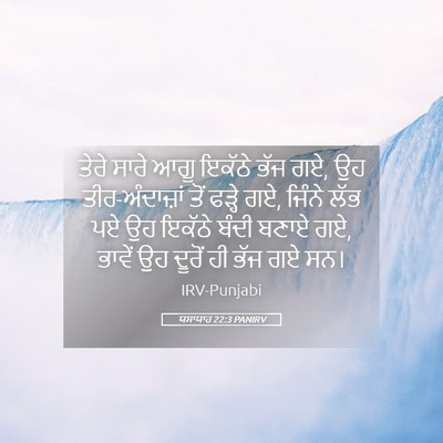 Picture 05 - ਯਸਾਯਾਹ 22:3 PANIRV - ਤੇਰੇ ਸਾਰੇ ਆਗੂ - Bible Verse Picture