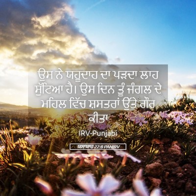 Picture 05 - ਯਸਾਯਾਹ 22:8 PANIRV - ਉਸ ਨੇ ਯਹੂਦਾਹ ਦਾ - Bible Verse Picture