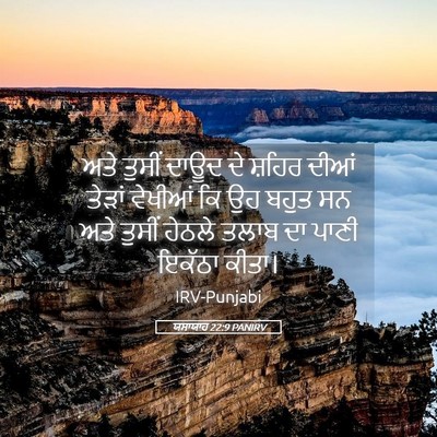 Picture 05 - ਯਸਾਯਾਹ 22:9 PANIRV - ਅਤੇ ਤੁਸੀਂ ਦਾਊਦ ਦੇ - Bible Verse Picture
