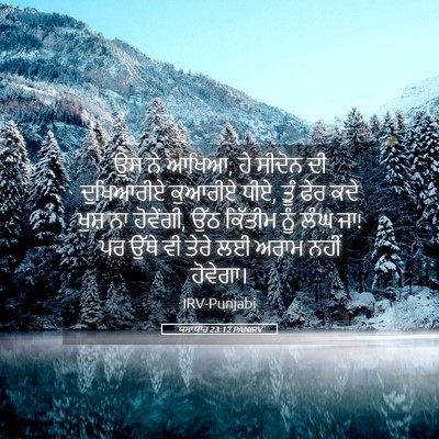 Picture 05 - ਯਸਾਯਾਹ 23:12 PANIRV - ਉਸ ਨੇ ਆਖਿਆ, ਹੇ - Bible Verse Picture