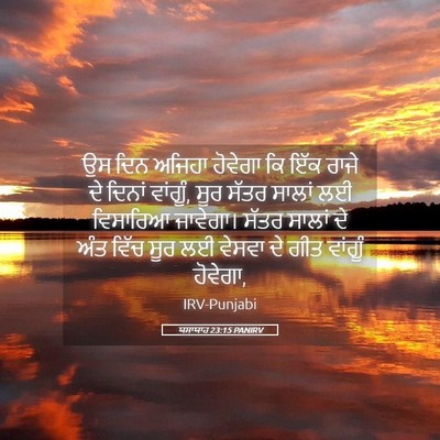 Picture 05 - ਯਸਾਯਾਹ 23:15 PANIRV - ਉਸ ਦਿਨ ਅਜਿਹਾ - Bible Verse Picture