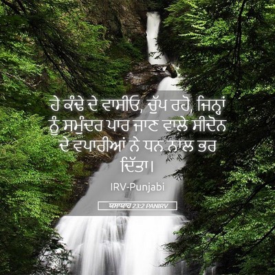 Picture 05 - ਯਸਾਯਾਹ 23:2 PANIRV - ਹੇ ਕੰਢੇ ਦੇ ਵਾਸੀਓ, - Bible Verse Picture