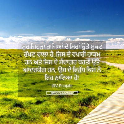 Picture 05 - ਯਸਾਯਾਹ 23:8 PANIRV - ਸੂਰ ਜਿਹੜਾ ਰਾਜਿਆਂ - Bible Verse Picture