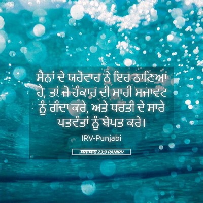 Picture 05 - ਯਸਾਯਾਹ 23:9 PANIRV - ਸੈਨਾਂ ਦੇ ਯਹੋਵਾਹ ਨੇ - Bible Verse Picture