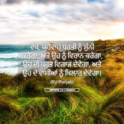 Picture 05 - ਯਸਾਯਾਹ 24:1 PANIRV - ਵੇਖੋ, ਯਹੋਵਾਹ ਧਰਤੀ - Bible Verse Picture