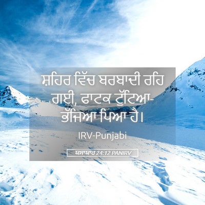 Picture 05 - ਯਸਾਯਾਹ 24:12 PANIRV - ਸ਼ਹਿਰ ਵਿੱਚ ਬਰਬਾਦੀ - Bible Verse Picture