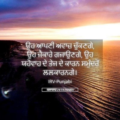 Picture 05 - ਯਸਾਯਾਹ 24:14 PANIRV - ਉਹ ਆਪਣੀ ਅਵਾਜ਼ - Bible Verse Picture