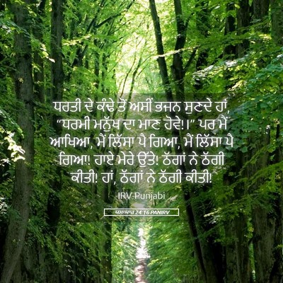 Picture 05 - ਯਸਾਯਾਹ 24:16 PANIRV - ਧਰਤੀ ਦੇ ਕੰਢੇ ਤੋਂ - Bible Verse Picture