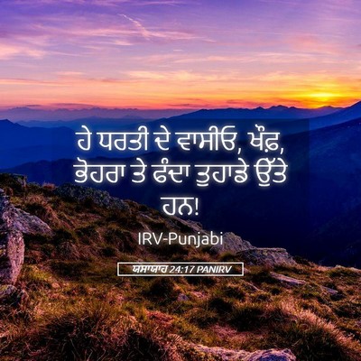 Picture 05 - ਯਸਾਯਾਹ 24:17 PANIRV - ਹੇ ਧਰਤੀ ਦੇ ਵਾਸੀਓ, - Bible Verse Picture