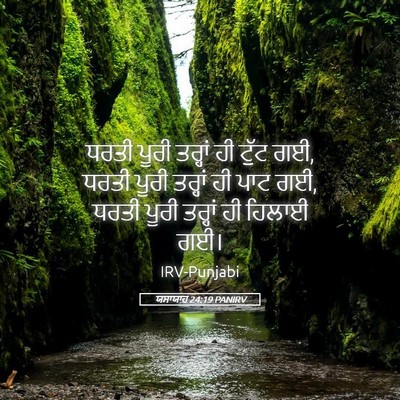 Picture 05 - ਯਸਾਯਾਹ 24:19 PANIRV - ਧਰਤੀ ਪੂਰੀ ਤਰ੍ਹਾਂ - Bible Verse Picture