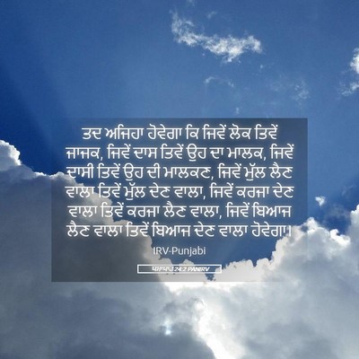 Picture 05 - ਯਸਾਯਾਹ 24:2 PANIRV - ਤਦ ਅਜਿਹਾ ਹੋਵੇਗਾ ਕਿ - Bible Verse Picture
