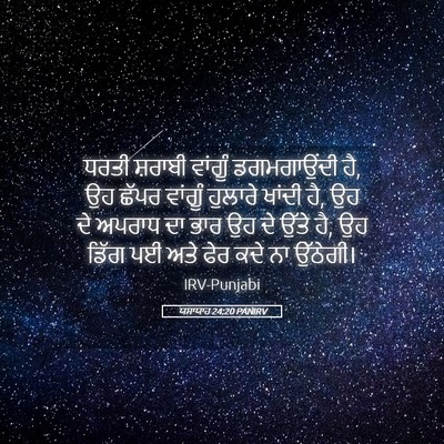 Picture 05 - ਯਸਾਯਾਹ 24:20 PANIRV - ਧਰਤੀ ਸ਼ਰਾਬੀ - Bible Verse Picture