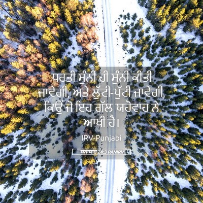 Picture 05 - ਯਸਾਯਾਹ 24:3 PANIRV - ਧਰਤੀ ਸੁੰਨੀ ਹੀ - Bible Verse Picture