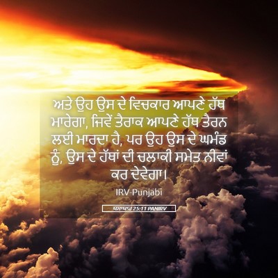 Picture 05 - ਯਸਾਯਾਹ 25:11 PANIRV - ਅਤੇ ਉਹ ਉਸ ਦੇ ਵਿਚਕਾਰ - Bible Verse Picture