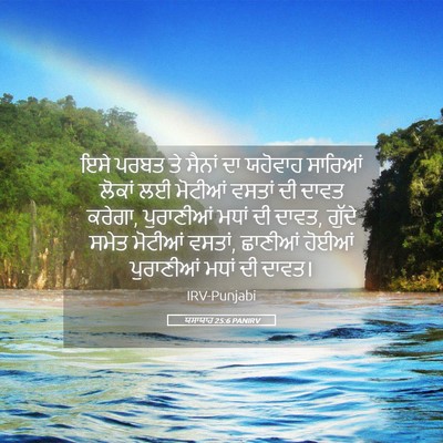 Picture 05 - ਯਸਾਯਾਹ 25:6 PANIRV - ਇਸੇ ਪਰਬਤ ਤੇ ਸੈਨਾਂ - Bible Verse Picture
