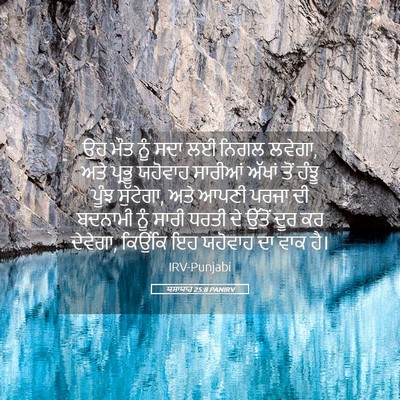 Picture 05 - ਯਸਾਯਾਹ 25:8 PANIRV - ਉਹ ਮੌਤ ਨੂੰ ਸਦਾ ਲਈ - Bible Verse Picture