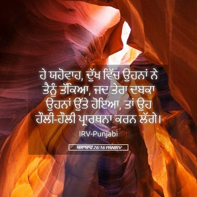 Picture 05 - ਯਸਾਯਾਹ 26:16 PANIRV - ਹੇ ਯਹੋਵਾਹ, ਦੁੱਖ - Bible Verse Picture