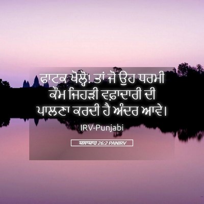 Picture 05 - ਯਸਾਯਾਹ 26:2 PANIRV - ਫਾਟਕ ਖੋਲ੍ਹੋ! ਤਾਂ ਜੋ - Bible Verse Picture