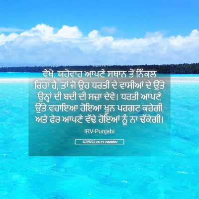 Picture 05 - ਯਸਾਯਾਹ 26:21 PANIRV - ਵੇਖੋ, ਯਹੋਵਾਹ ਆਪਣੇ - Bible Verse Picture