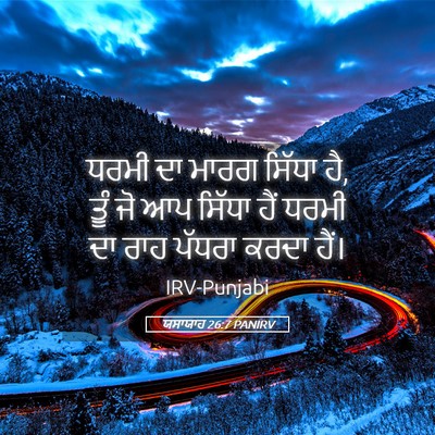 Picture 05 - ਯਸਾਯਾਹ 26:7 PANIRV - ਧਰਮੀ ਦਾ ਮਾਰਗ ਸਿੱਧਾ - Bible Verse Picture