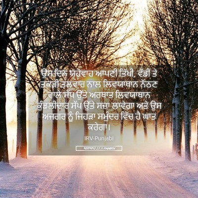 Picture 05 - ਯਸਾਯਾਹ 27:1 PANIRV - ਉਸ ਦਿਨ ਯਹੋਵਾਹ ਆਪਣੀ - Bible Verse Picture