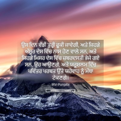 Picture 05 - ਯਸਾਯਾਹ 27:13 PANIRV - ਉਸ ਦਿਨ ਵੱਡੀ ਤੁਰ੍ਹੀ - Bible Verse Picture