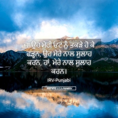Picture 05 - ਯਸਾਯਾਹ 27:5 PANIRV - ਜਾਂ ਉਹ ਮੇਰੀ ਓਟ ਨੂੰ - Bible Verse Picture