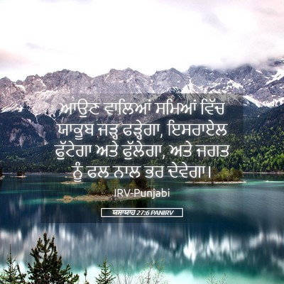 Picture 05 - ਯਸਾਯਾਹ 27:6 PANIRV - ਆਉਣ ਵਾਲਿਆਂ ਸਮਿਆਂ - Bible Verse Picture