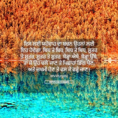 Picture 05 - ਯਸਾਯਾਹ 28:13 PANIRV - ਇਸ ਲਈ ਯਹੋਵਾਹ ਦਾ ਬਚਨ - Bible Verse Picture