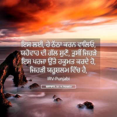 Picture 05 - ਯਸਾਯਾਹ 28:14 PANIRV - ਇਸ ਲਈ, ਹੇ ਠੱਠਾ ਕਰਨ - Bible Verse Picture