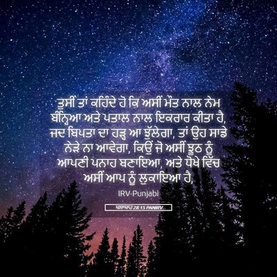 Picture 05 - ਯਸਾਯਾਹ 28:15 PANIRV - ਤੁਸੀਂ ਤਾਂ ਕਹਿੰਦੇ - Bible Verse Picture