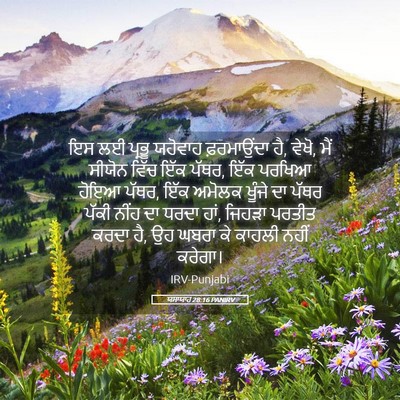 Picture 05 - ਯਸਾਯਾਹ 28:16 PANIRV - ਇਸ ਲਈ ਪ੍ਰਭੂ ਯਹੋਵਾਹ - Bible Verse Picture