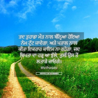 Picture 05 - ਯਸਾਯਾਹ 28:18 PANIRV - ਤਦ ਤੁਹਾਡਾ ਮੌਤ ਨਾਲ - Bible Verse Picture