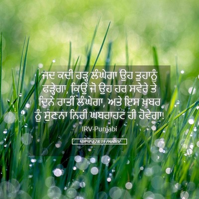 Picture 05 - ਯਸਾਯਾਹ 28:19 PANIRV - ਜਦ ਕਦੀ ਹੜ੍ਹ ਲੰਘੇਗਾ - Bible Verse Picture